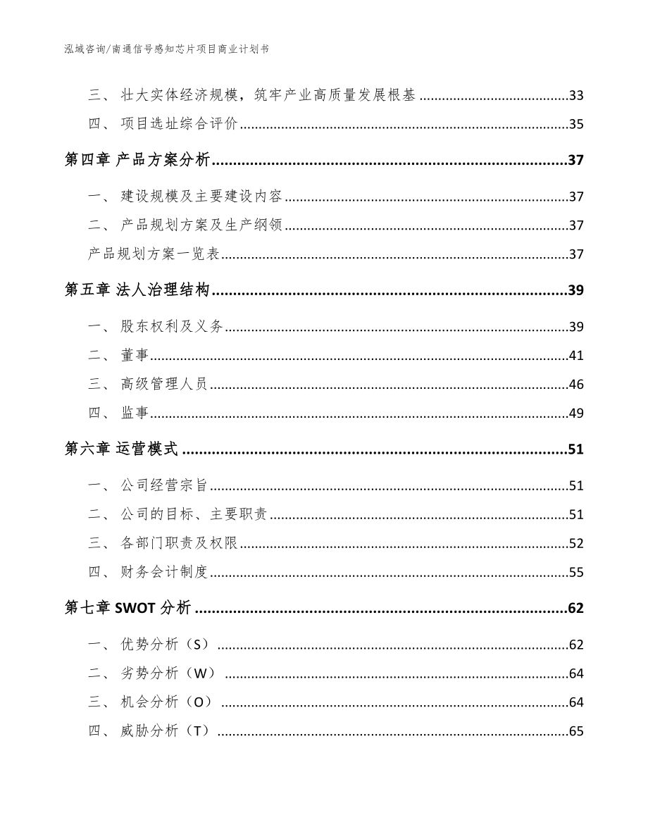 南通信号感知芯片项目商业计划书_模板范文_第2页