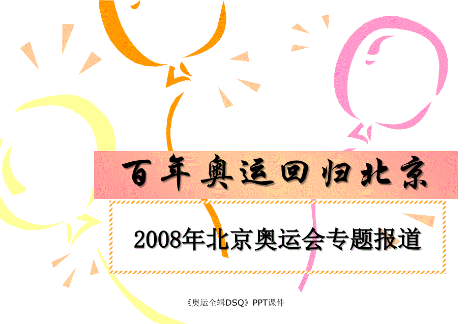 奥运全辑DSQ课件_第1页