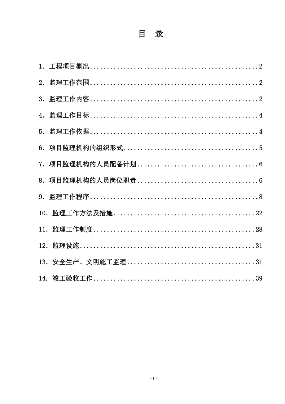 人行天桥监理规划范本_第2页