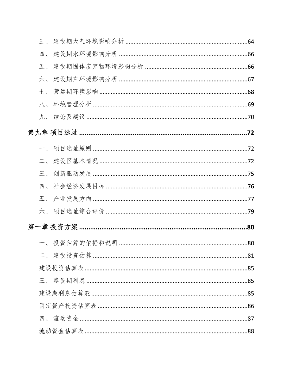 大连关于成立环境监测分析仪器公司可行性研究报告(DOC 83页)_第4页