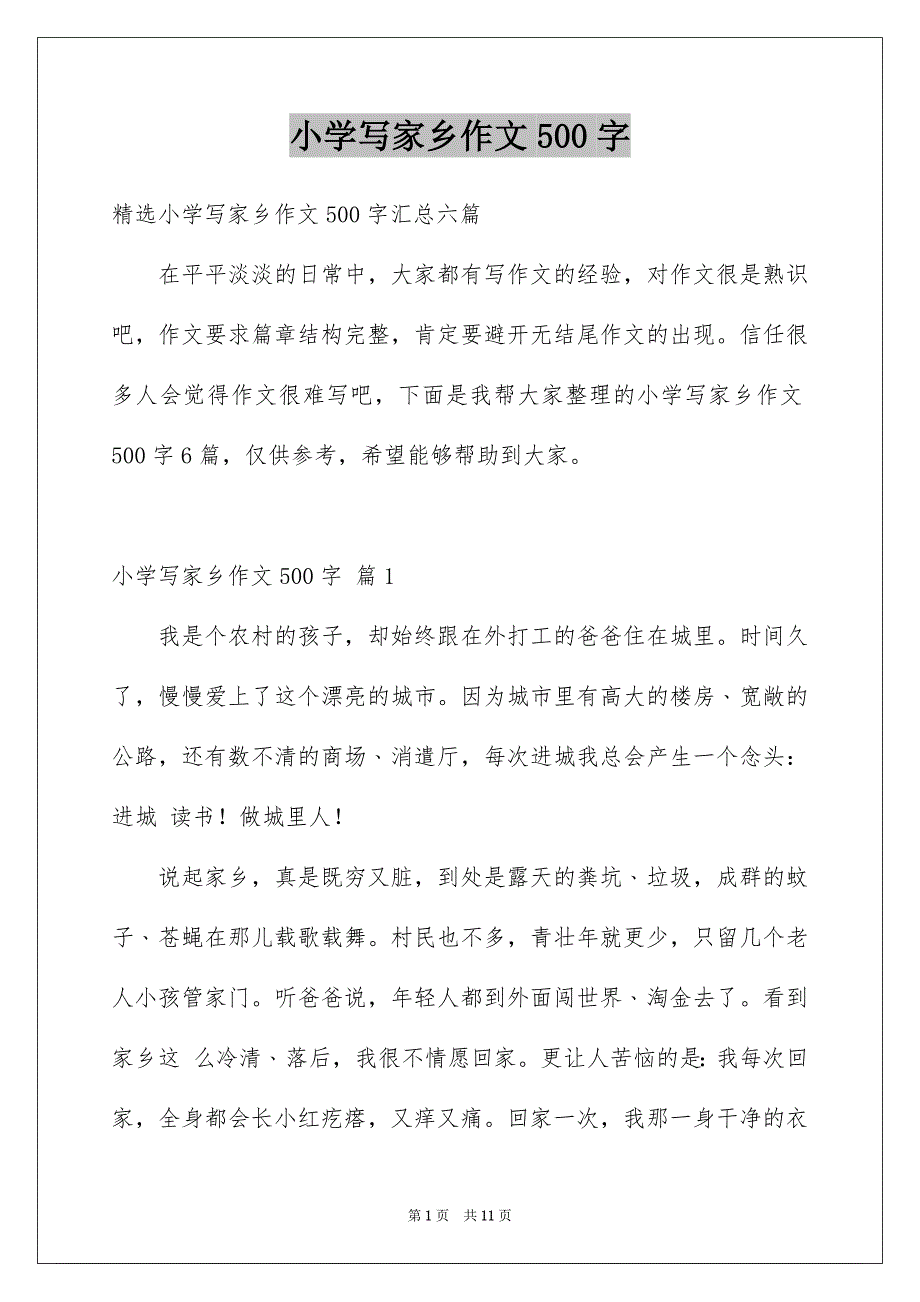 小学写家乡作文500字_第1页