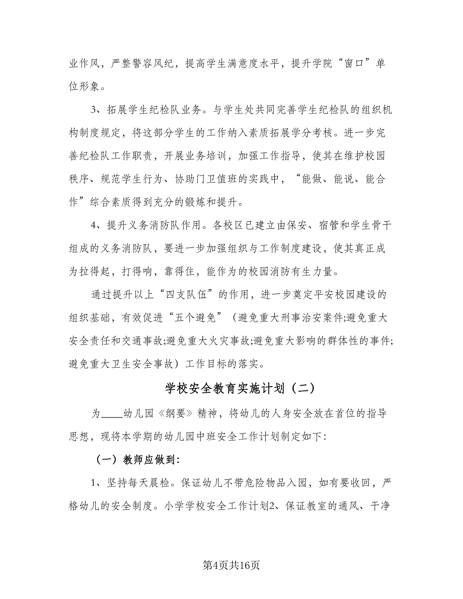 学校安全教育实施计划（四篇）.doc_第4页