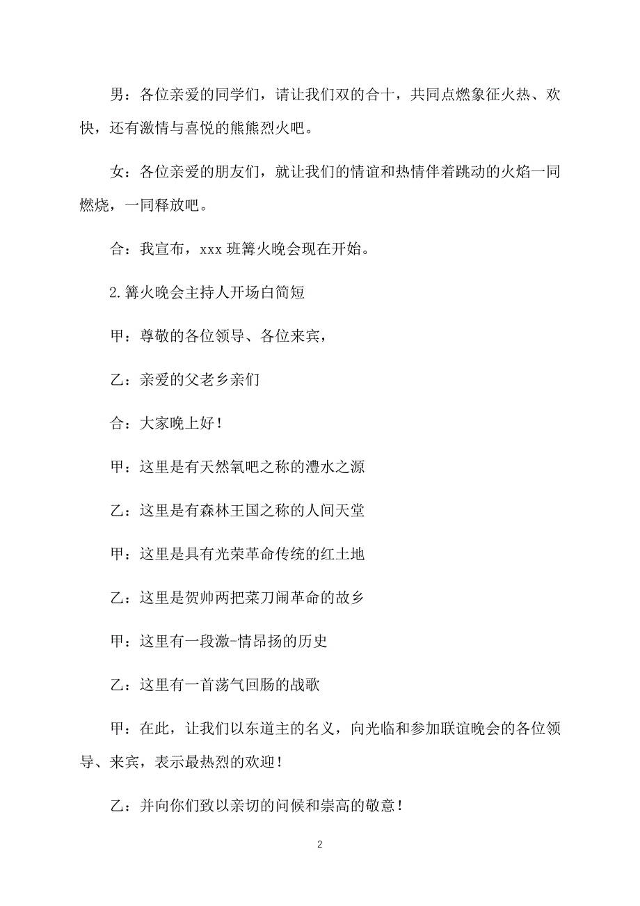 篝火晚会主持人开场白简短_第2页