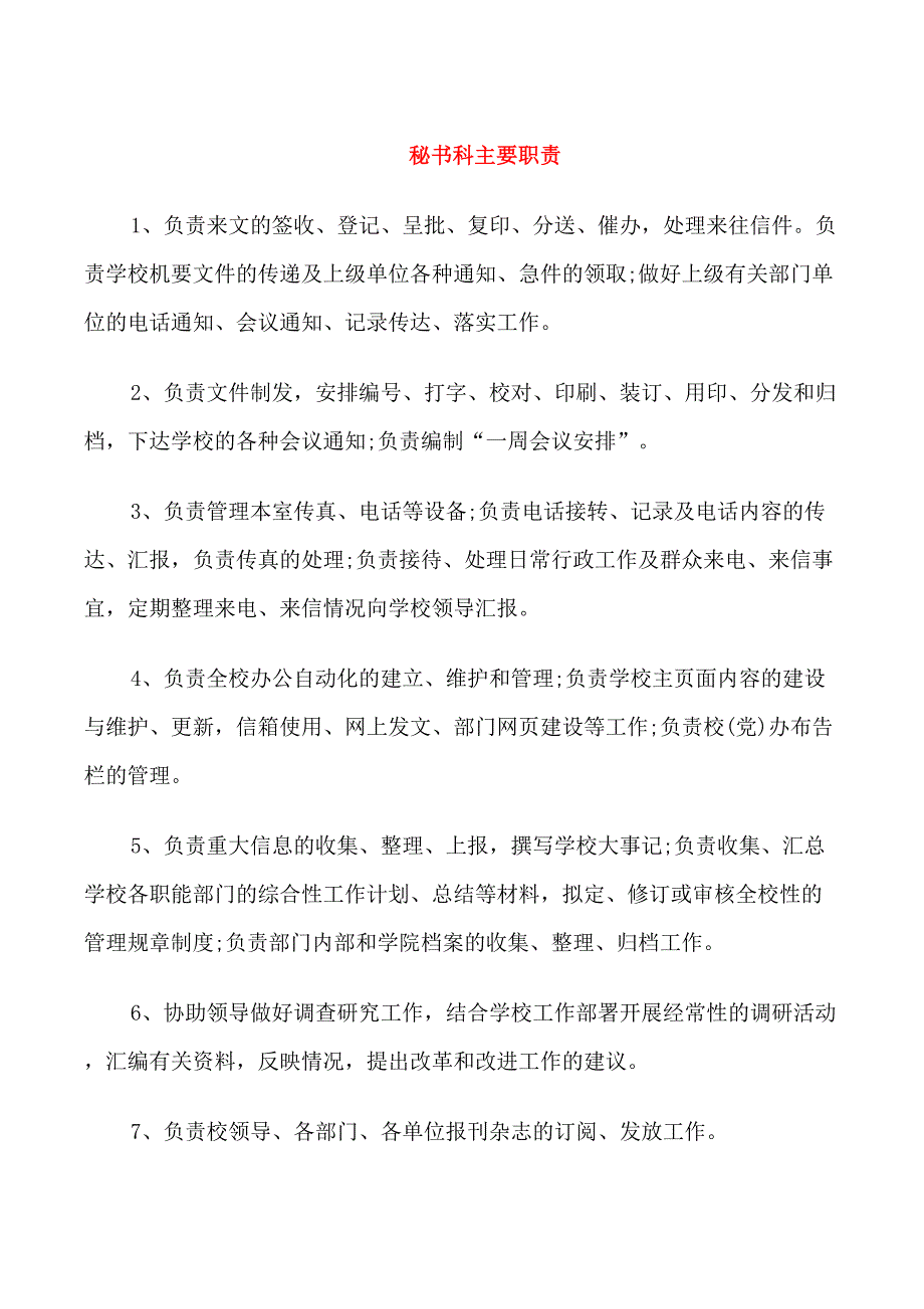 秘书科主要职责.doc_第1页
