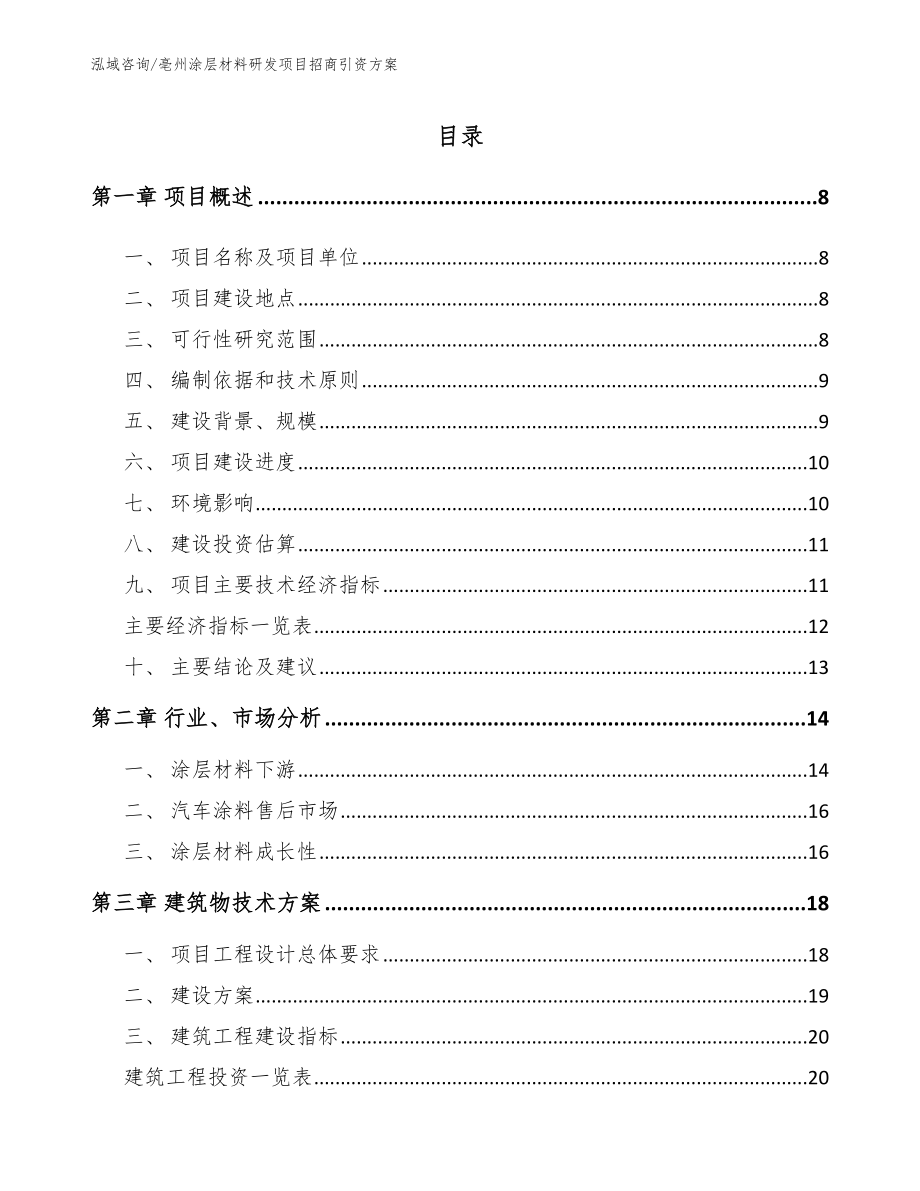 亳州涂层材料研发项目招商引资方案_第2页