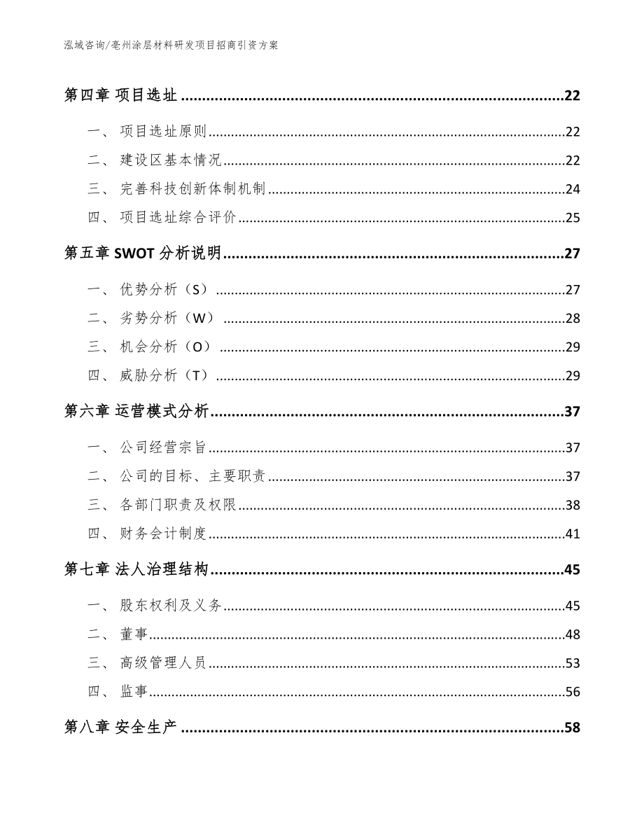 亳州涂层材料研发项目招商引资方案_第3页