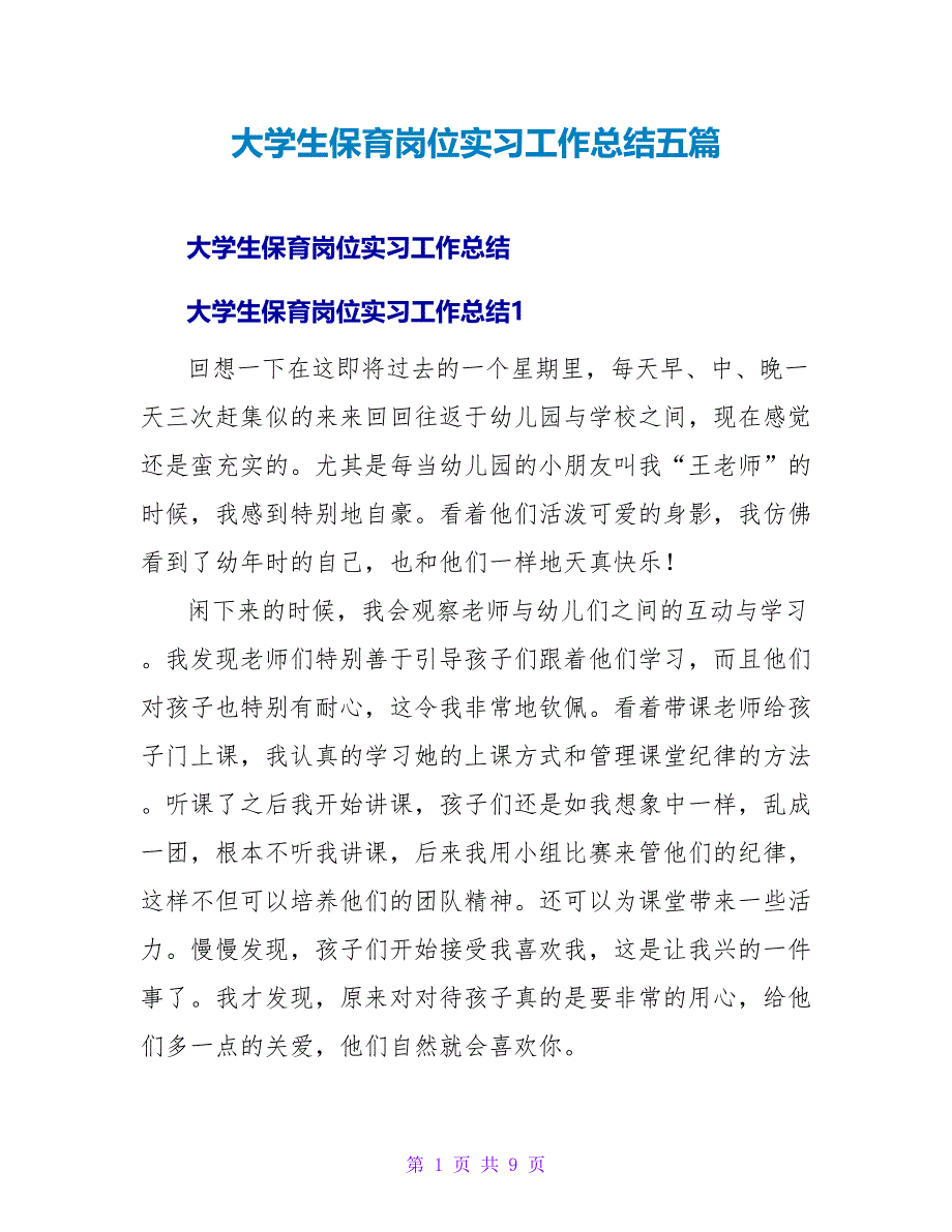 大学生保育岗位实习工作总结五篇_第1页