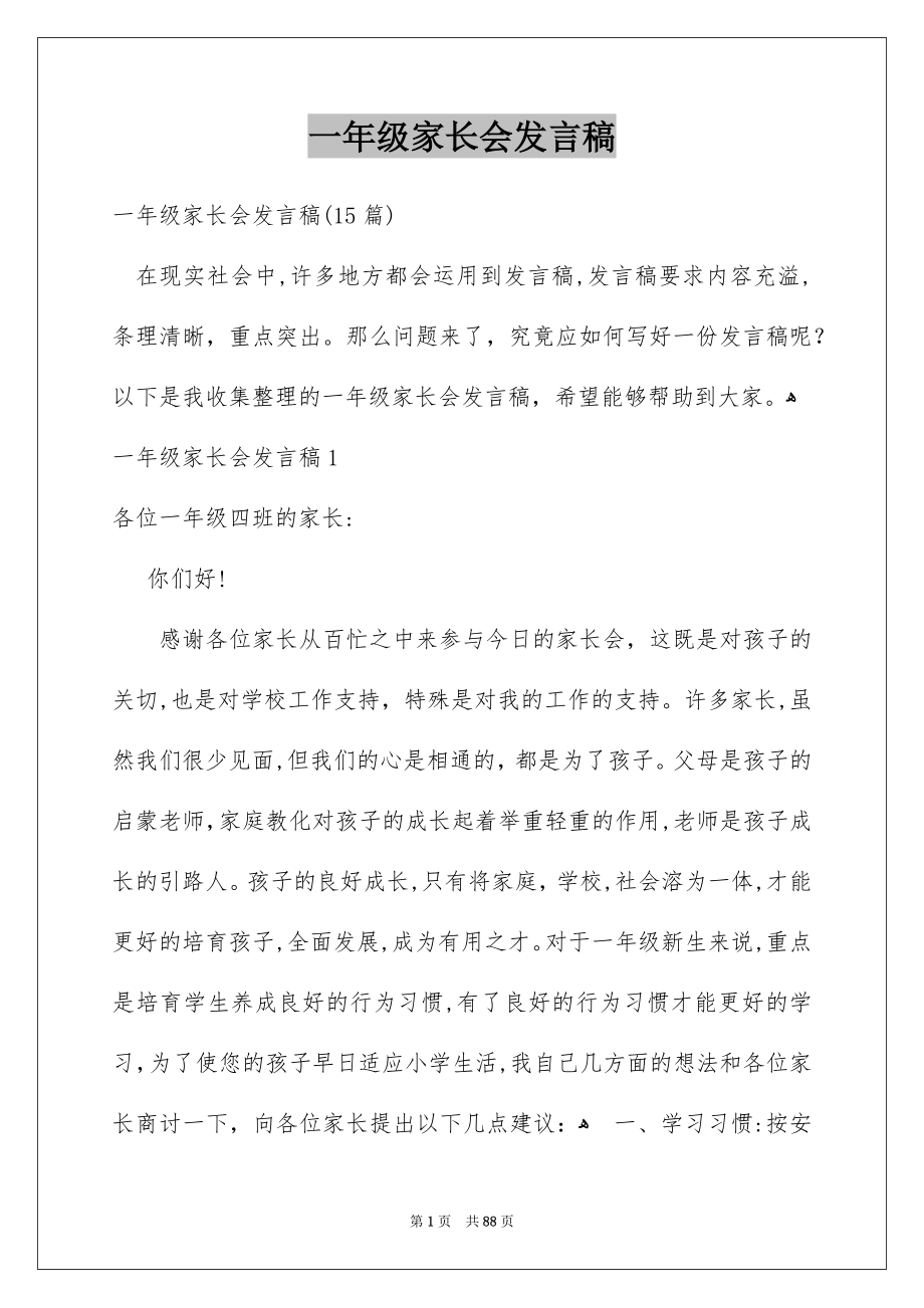 一年级家长会发言稿_40_第1页