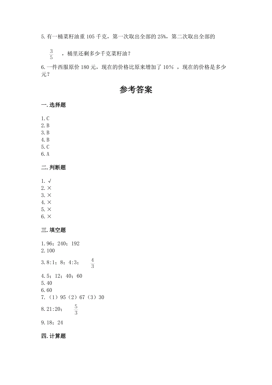 北师大版数学六年级下学期期末综合素养练习题【能力提升】.docx_第4页