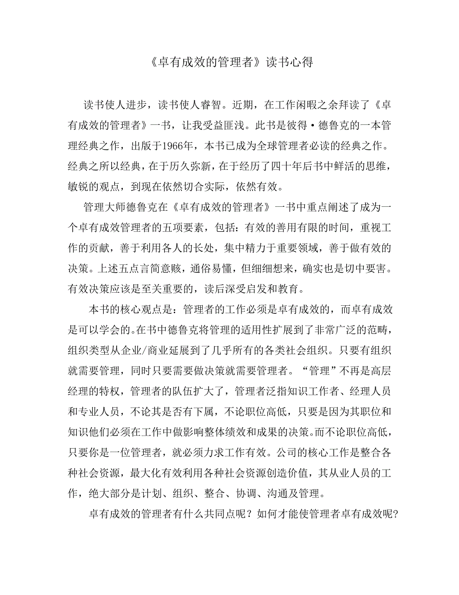 《卓有成效的管理》读书心得.doc_第1页