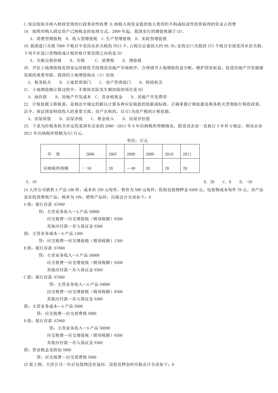 税务会计实务与纳税筹划模卷2012.11-2_第2页