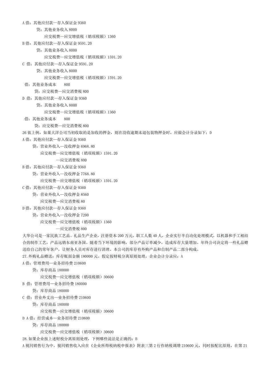 税务会计实务与纳税筹划模卷2012.11-2_第3页