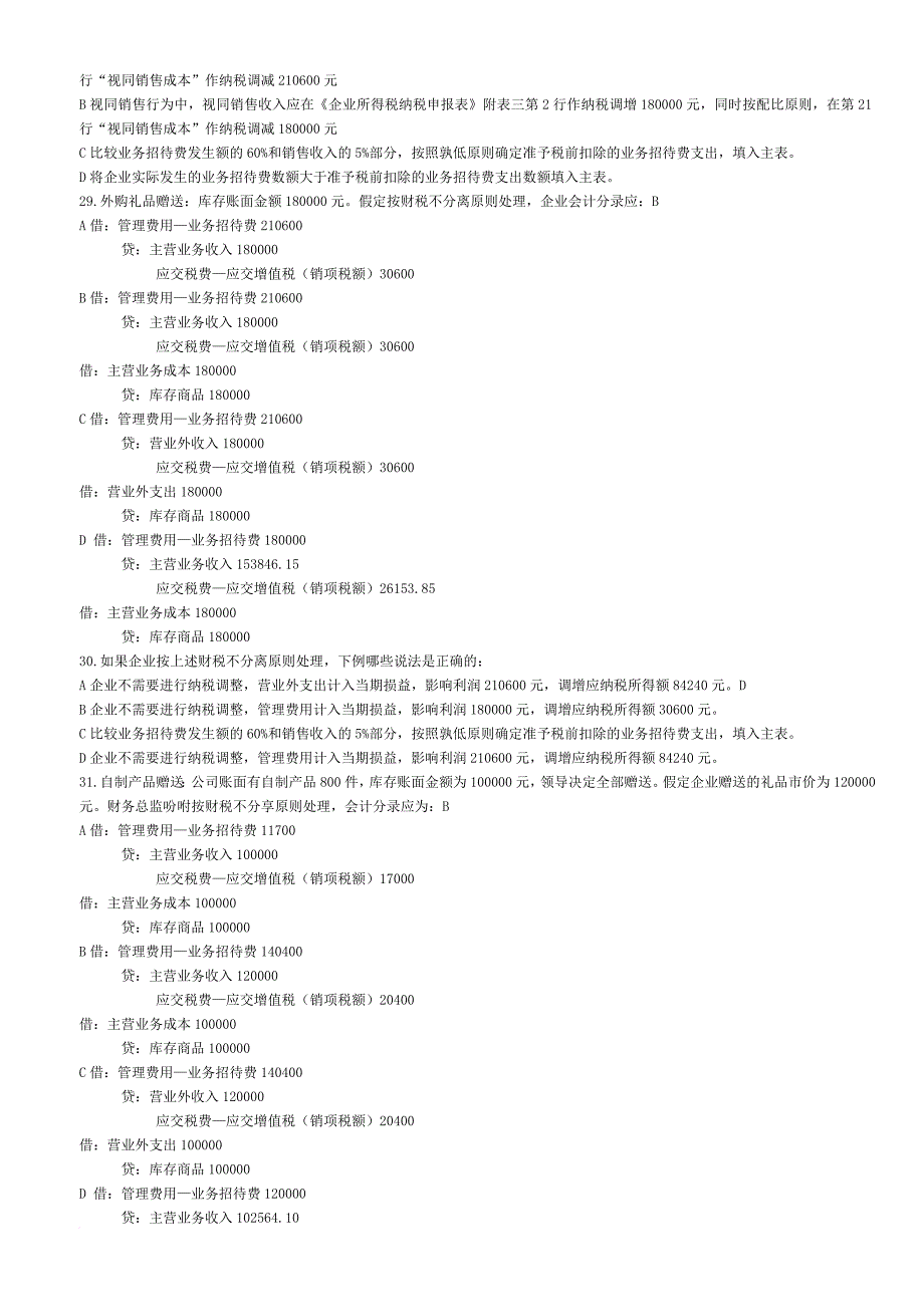 税务会计实务与纳税筹划模卷2012.11-2_第4页