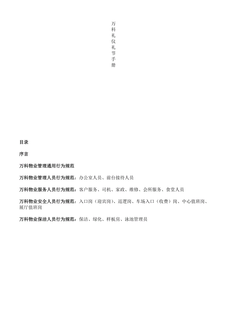 2019年房地产公司礼仪礼节管理手册_第1页