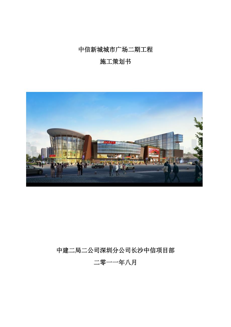 湖南某高层商业综合体项目施工策划书_第1页