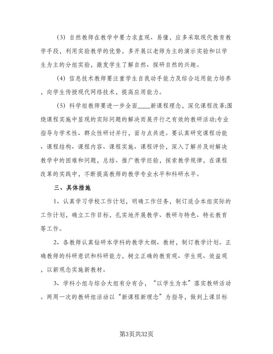 中小学综合教研组2023-2024学年度工作计划标准范本（9篇）.doc_第3页