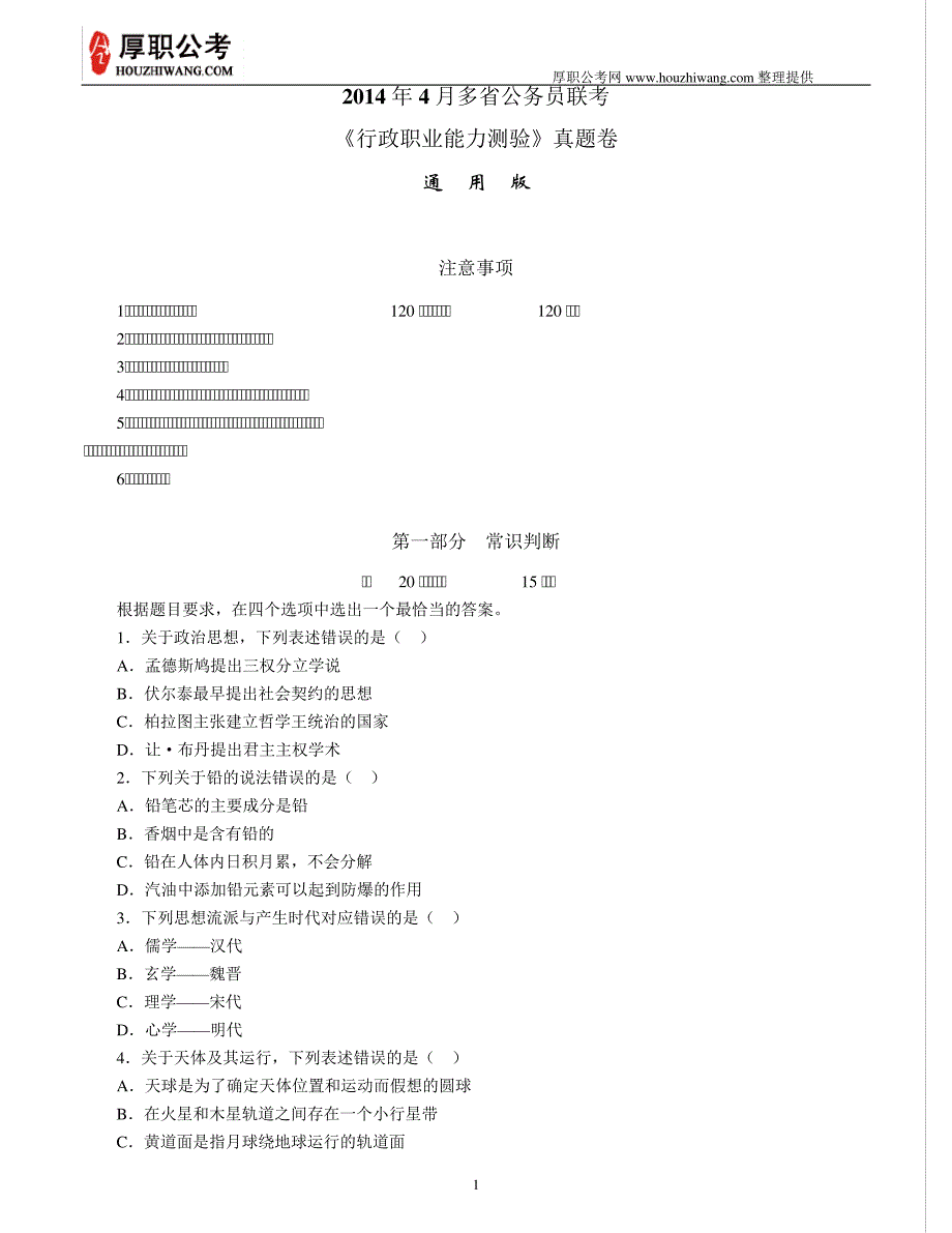 2014年公务员考试行测真题及答案(联考通用版)12251_第1页