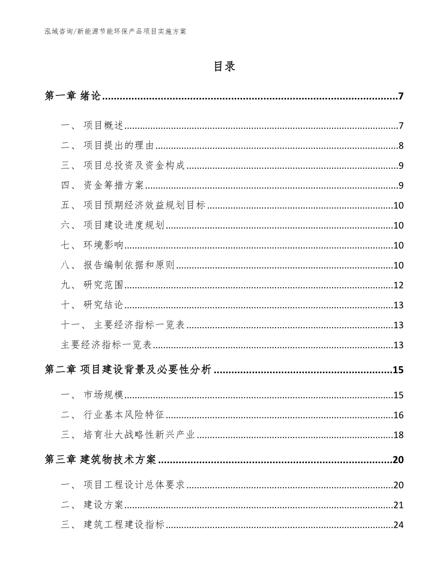 新能源节能环保产品项目实施方案_第1页