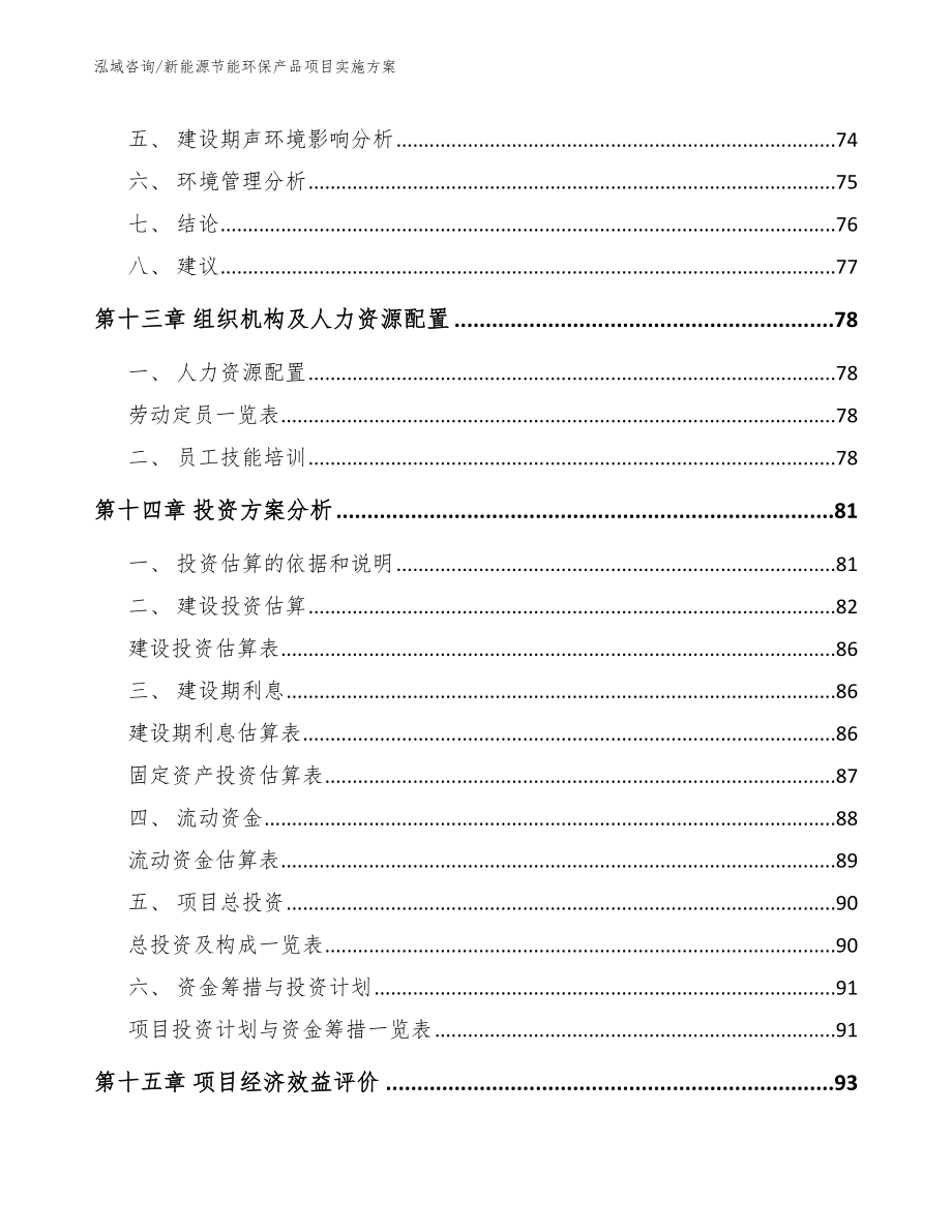 新能源节能环保产品项目实施方案_第4页