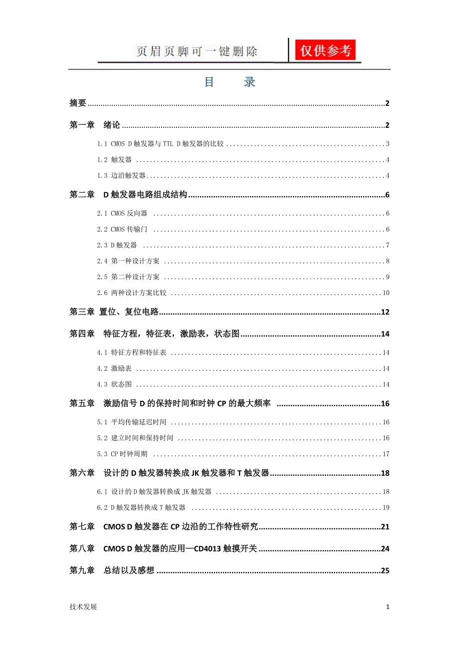 用CMOS传输门和CMOS非门设计D触发器运用学习_第2页