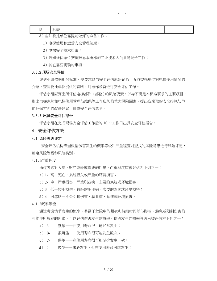 在用电梯安全评估细则范本_第3页