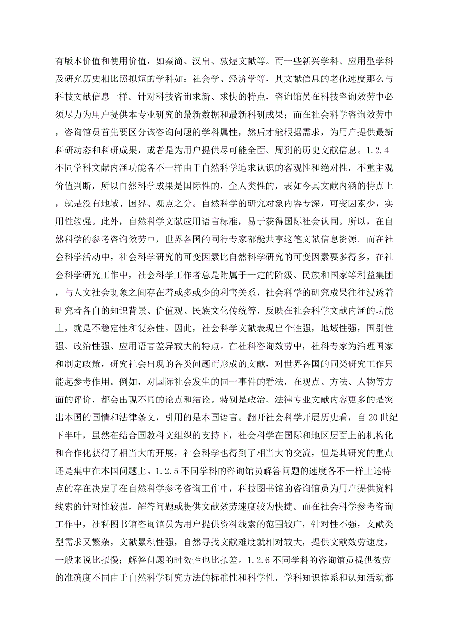 自然科学与社会科学专业图书馆参考咨询服务的比较分析_第3页