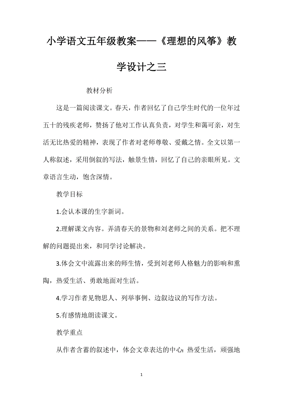 小学语文五年级教案——《理想的风筝》教学设计之三_第1页