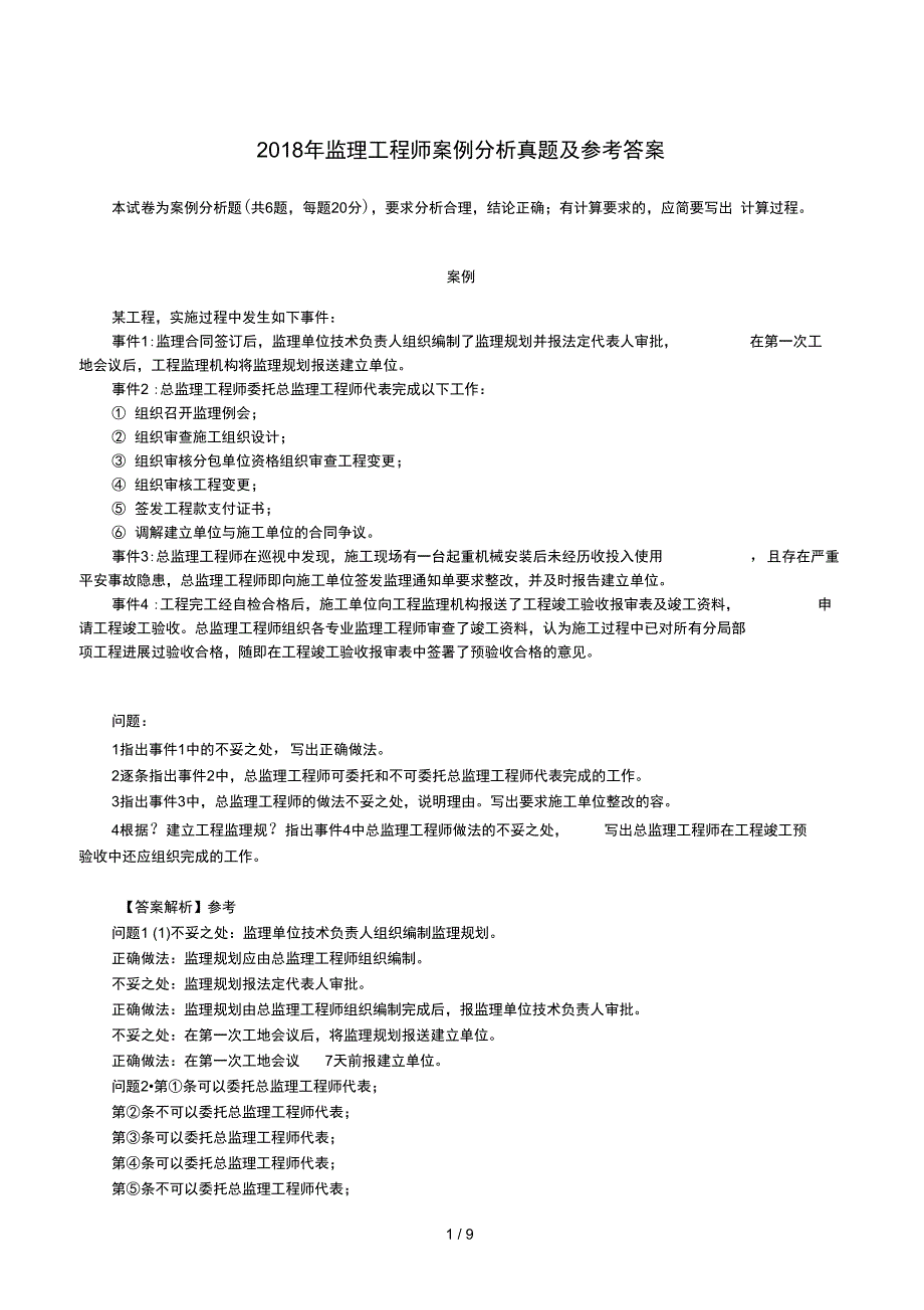 监理案例分析_第1页