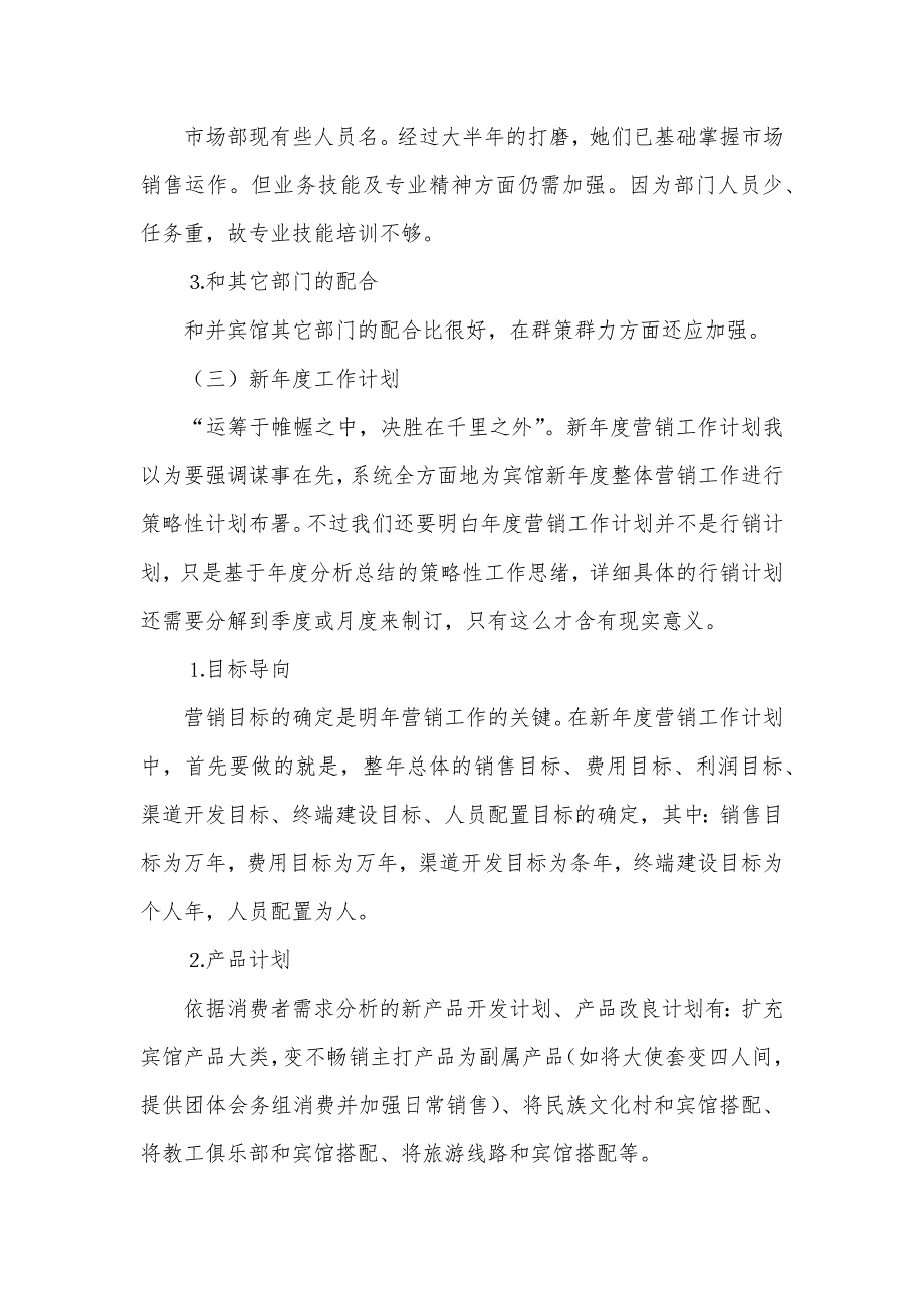 酒店市场营销酒店市场营销工作总结范文_第3页