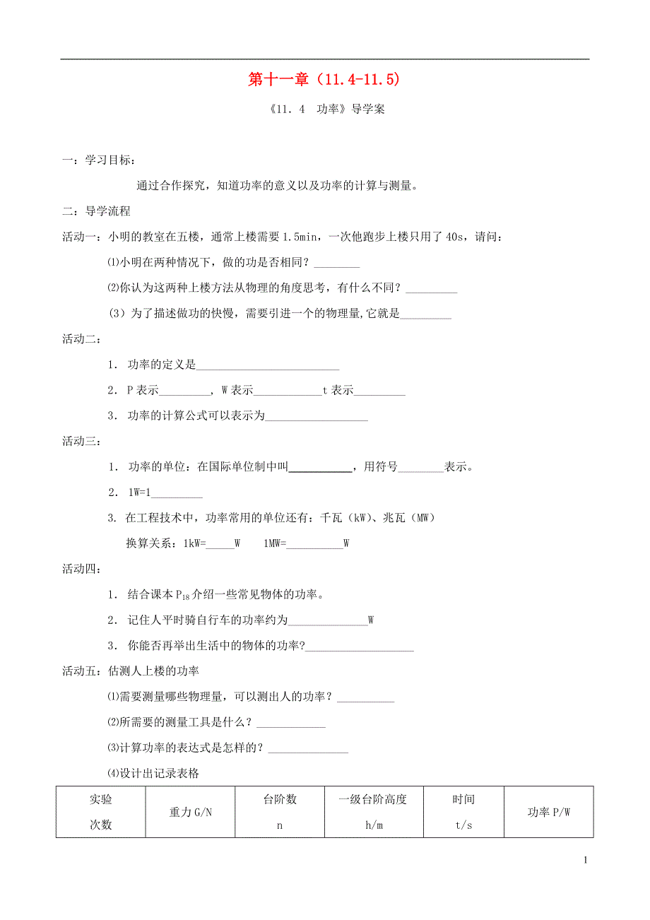 中考物理 第十一章（11.4-11.5）复习导学案（无答案）_第1页