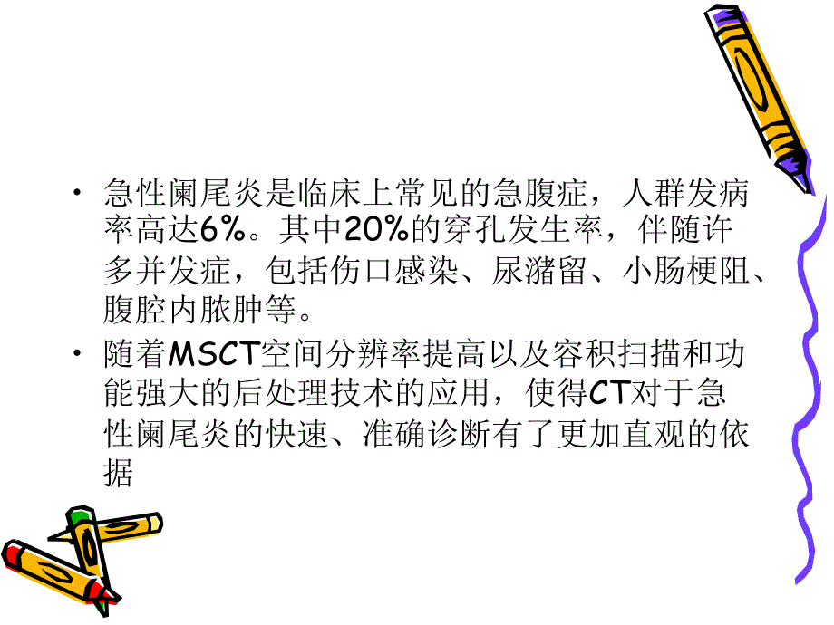 急性阑尾炎CT诊断ppt课件_第2页