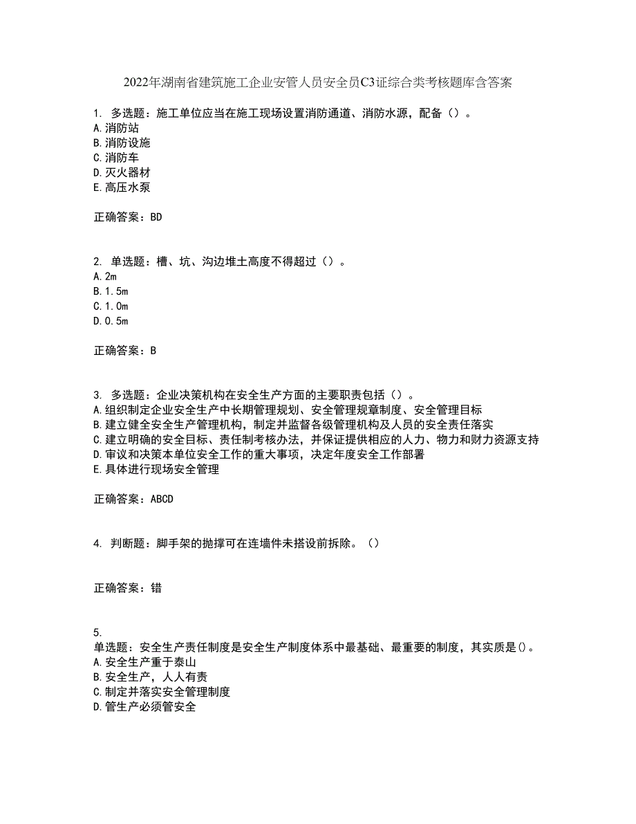 2022年湖南省建筑施工企业安管人员安全员C3证综合类考核题库含答案第61期_第1页