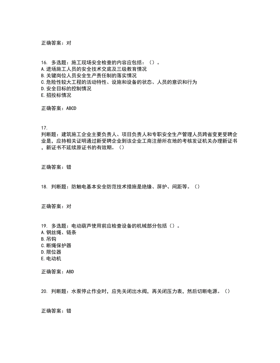 2022年湖南省建筑施工企业安管人员安全员C3证综合类考核题库含答案第61期_第4页