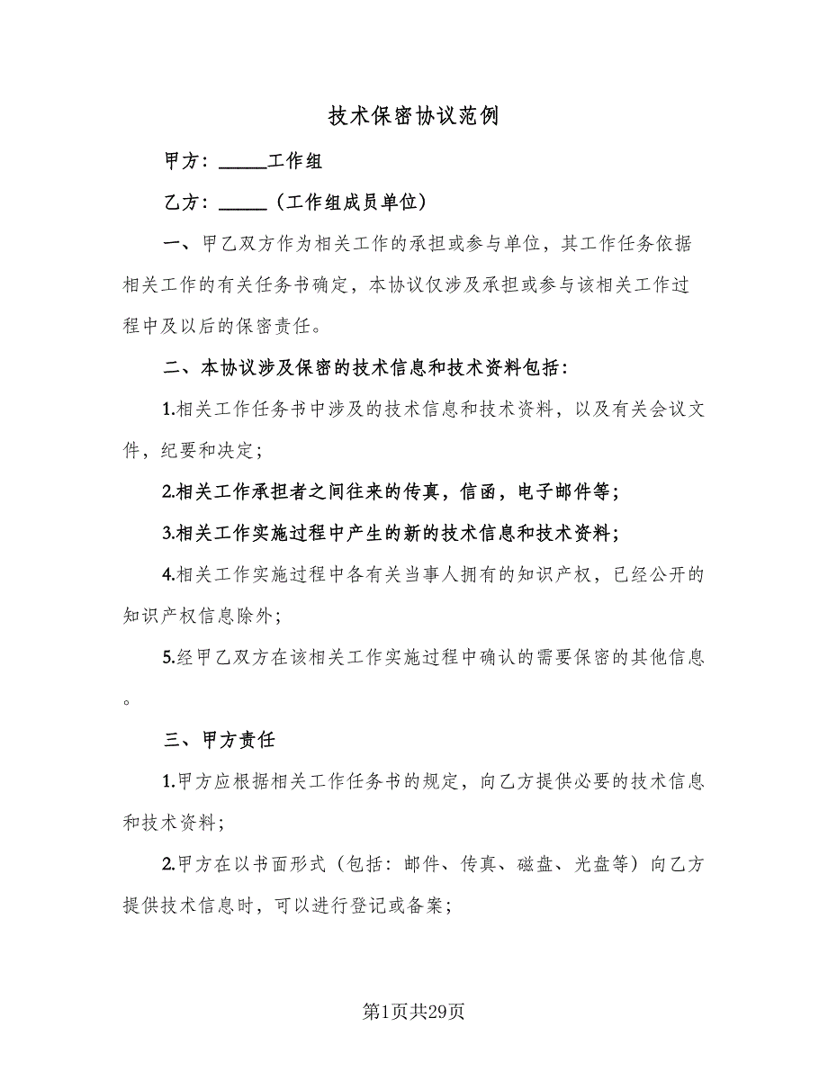 技术保密协议范例（9篇）_第1页