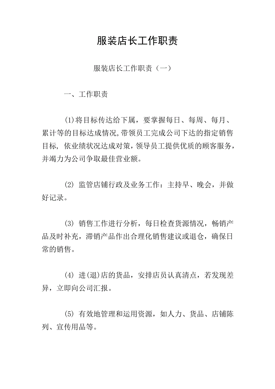 服装店长工作职责.doc_第1页