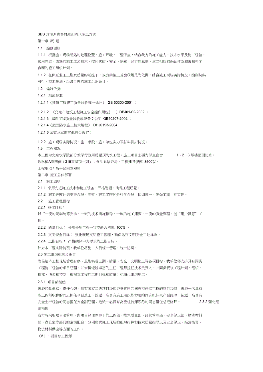 SBS改性沥青卷材屋面防水施工方案_第1页