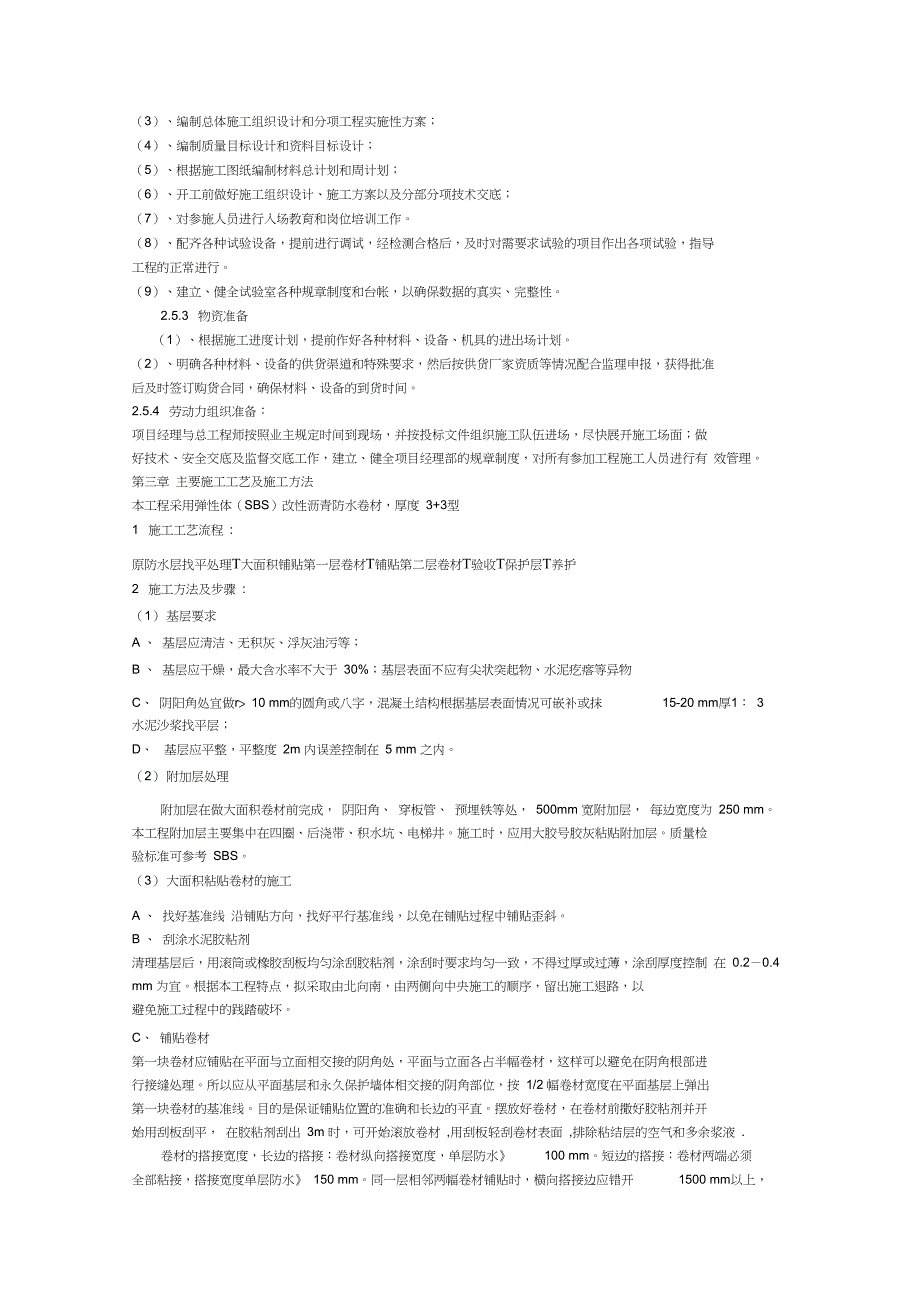 SBS改性沥青卷材屋面防水施工方案_第3页