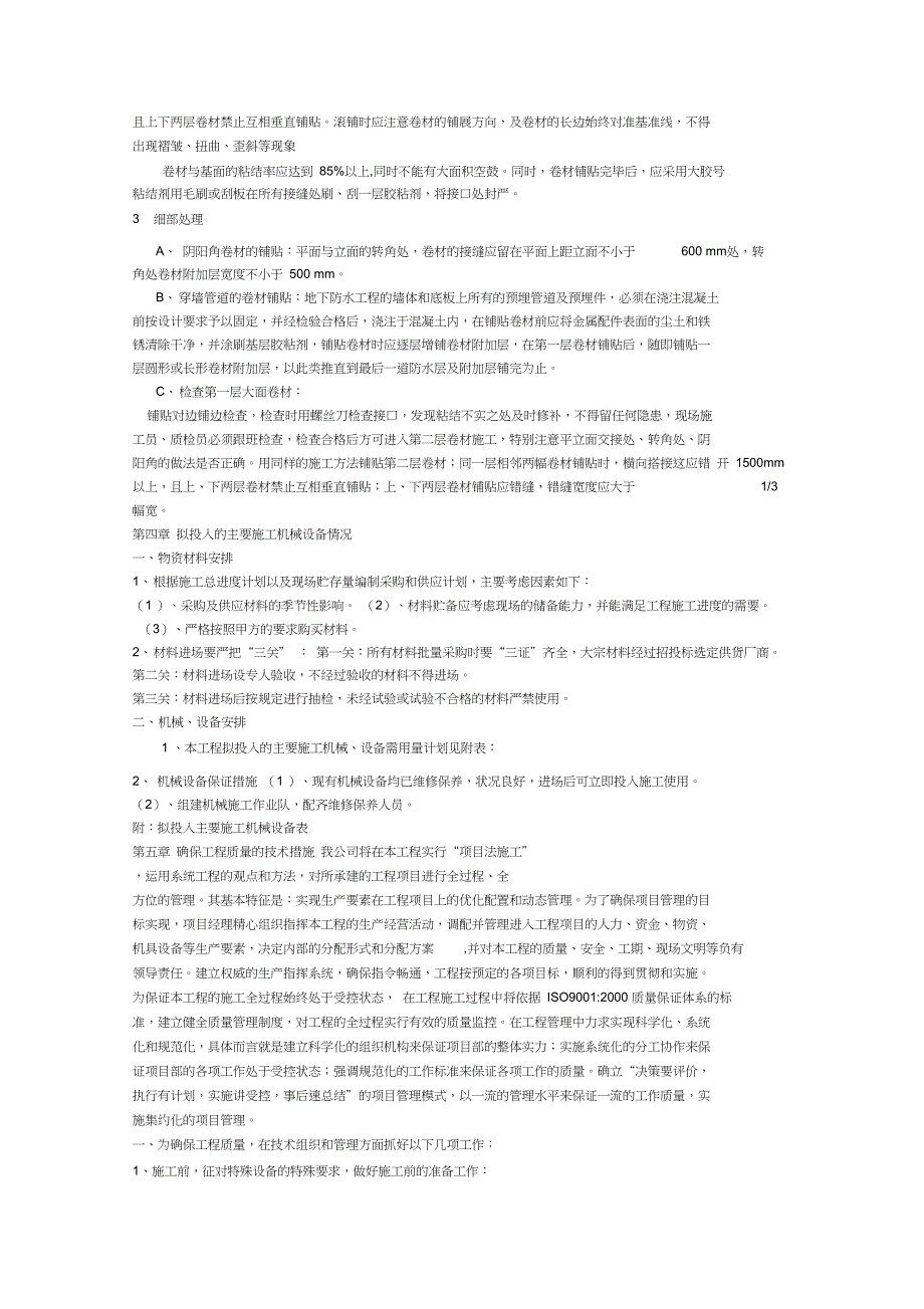 SBS改性沥青卷材屋面防水施工方案_第4页