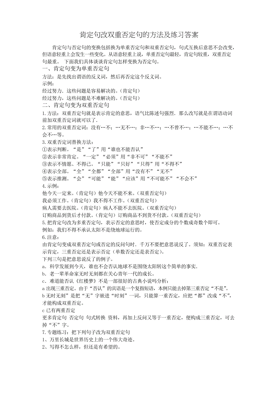 小学语文肯定句改双重否定句的方法及练习答案_第1页