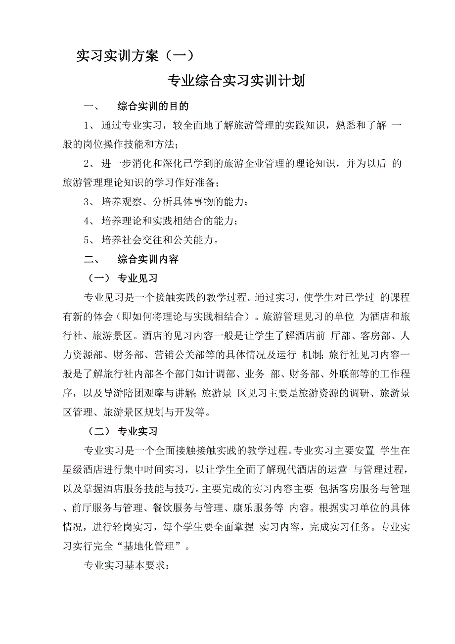 实习实训方案_第1页