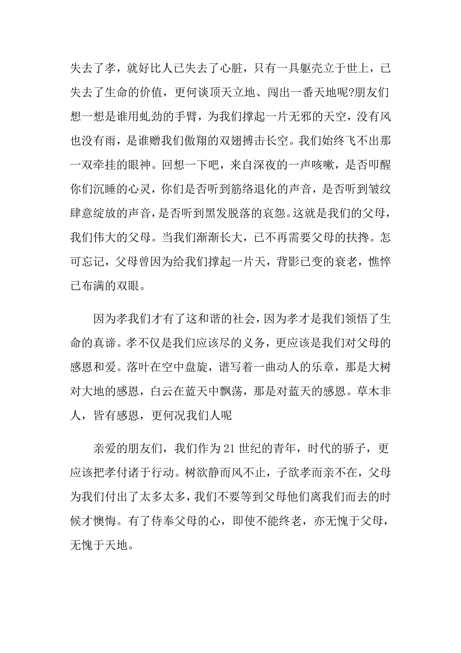 传承孝道的演讲比赛稿_第2页