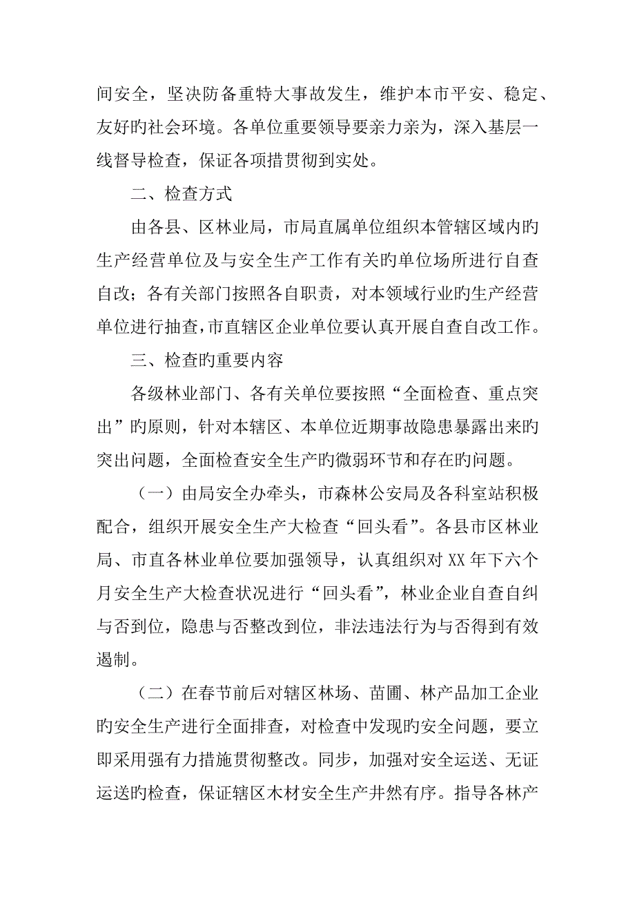 年春节期间林业系统安全生产大检查工作方案_第2页