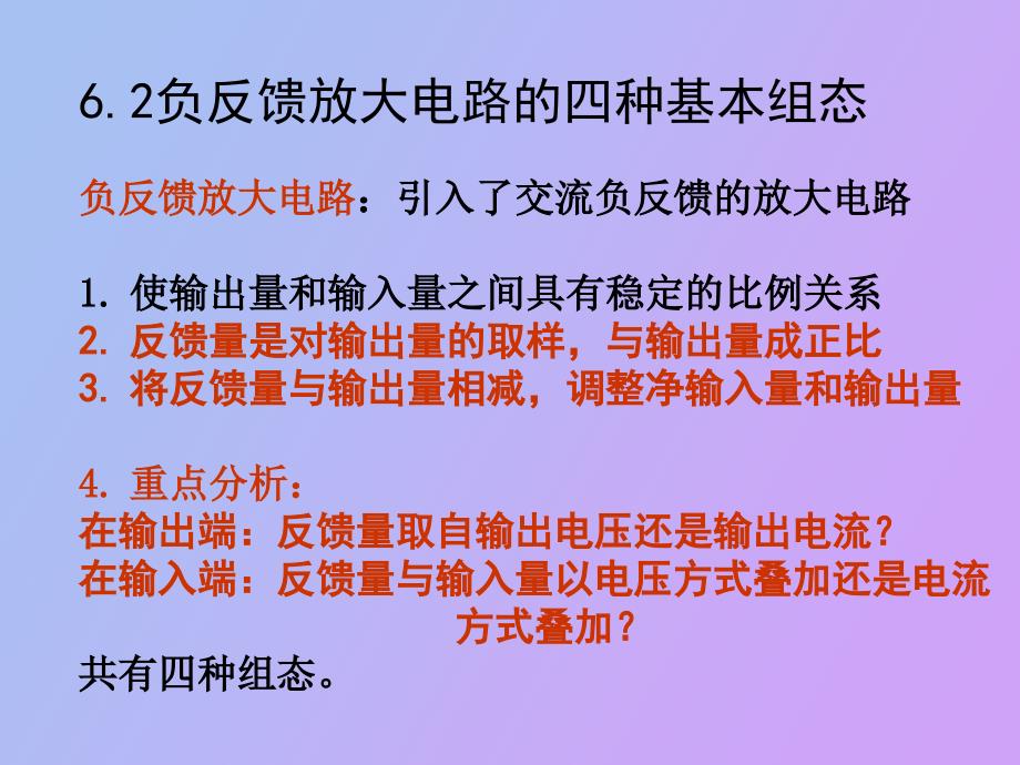 负反馈放大电路的四种组态_第3页