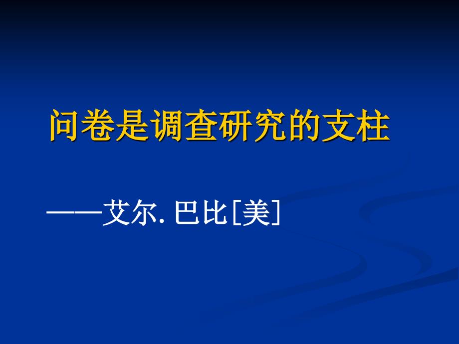 社会调查问卷法课件_第2页