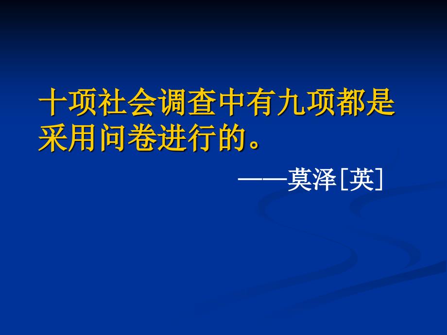 社会调查问卷法课件_第3页