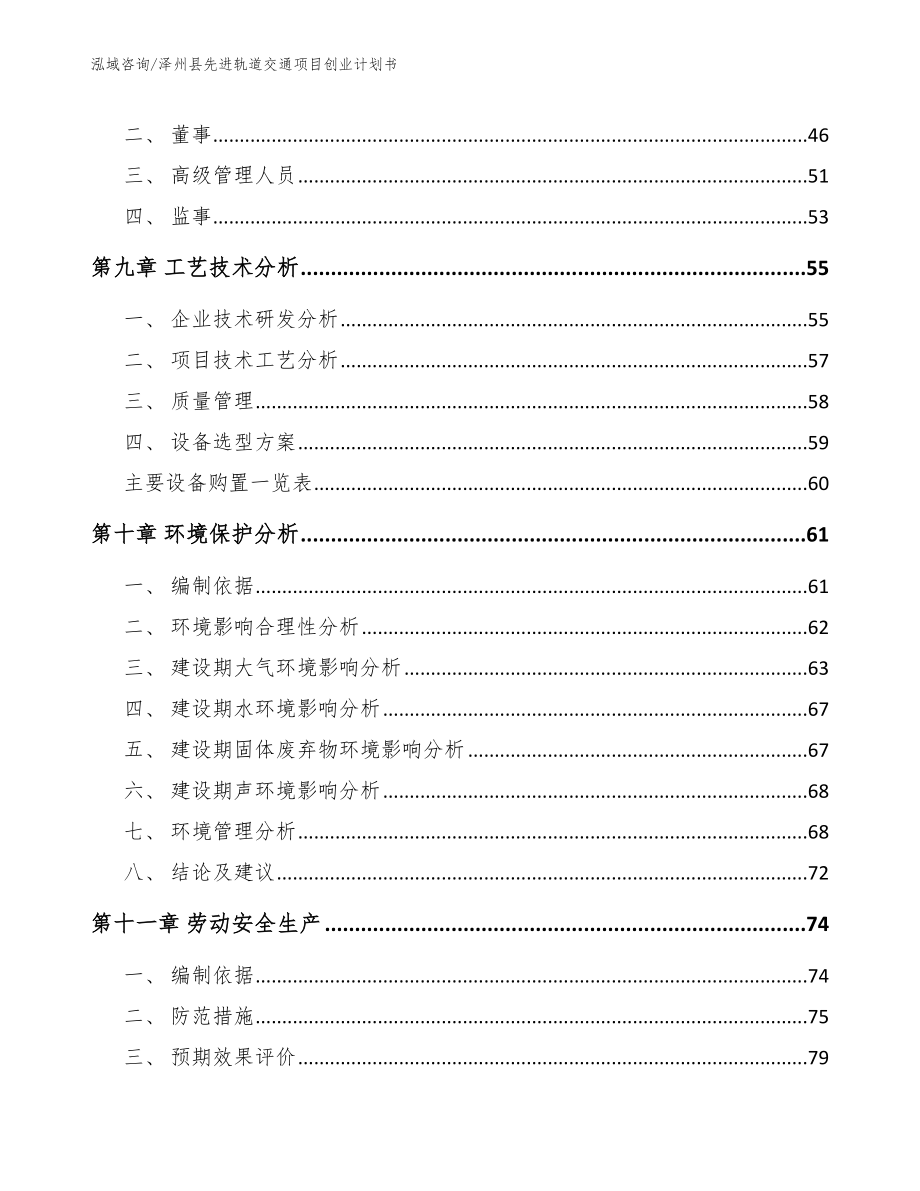 泽州县先进轨道交通项目创业计划书【模板范本】_第4页