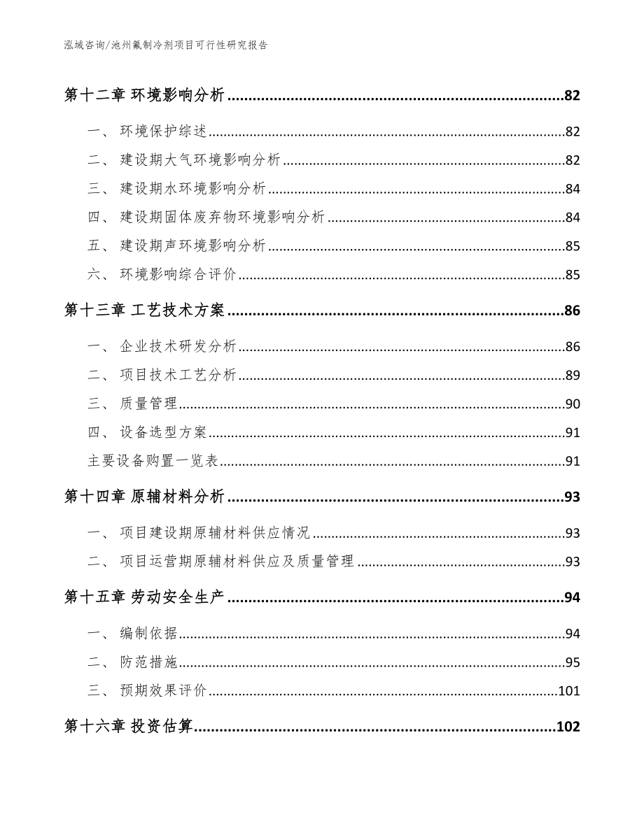 池州氟制冷剂项目可行性研究报告_第5页