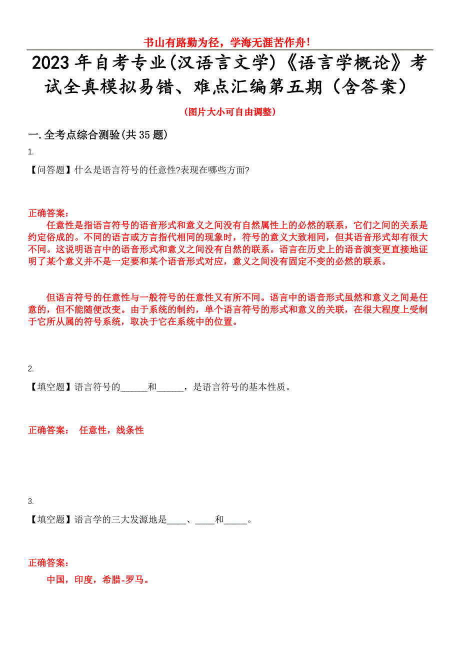 2023年自考专业(汉语言文学)《语言学概论》考试全真模拟易错、难点汇编第五期（含答案）试卷号：17_第1页