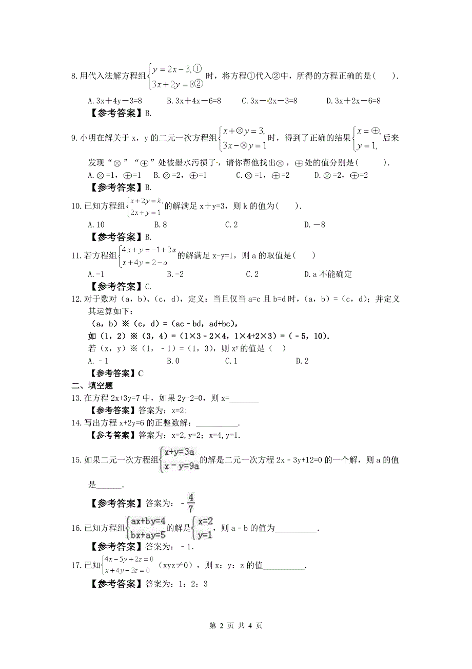 人教版数学七年级下册解二元一次方程组同步优选练习教师版_第2页