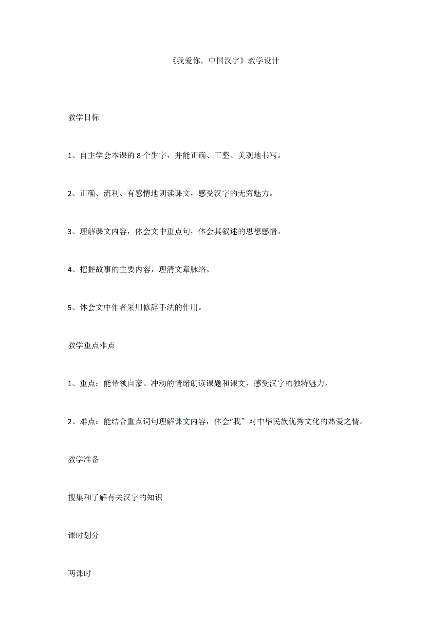 《我爱你中国汉字》教学设计_第1页